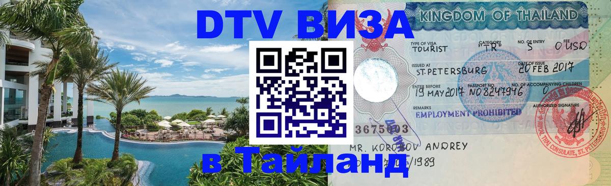 ДТВ виза в Таиланд Бразилиа 