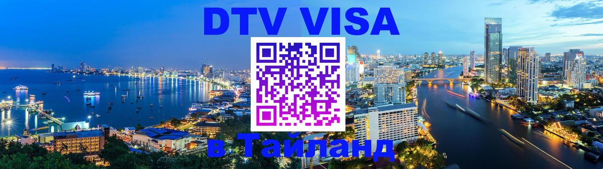 DTV Виза в Тайланд для россиян 