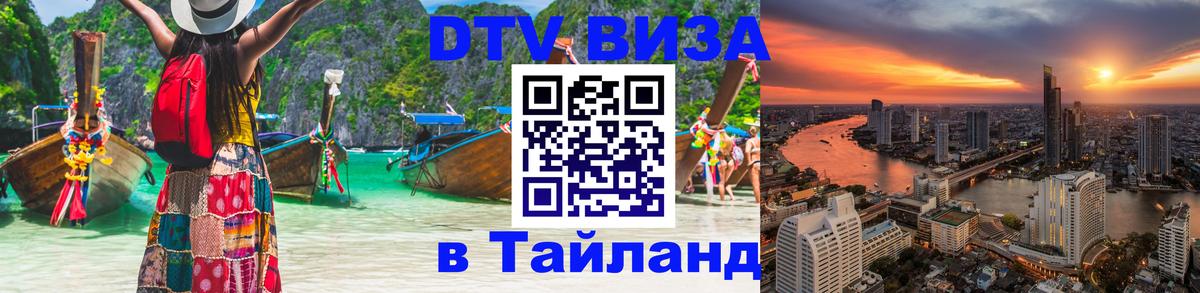 Стоимость и условия DTV визы — оформление в Таиланд под ключ - 19.11.2025 
