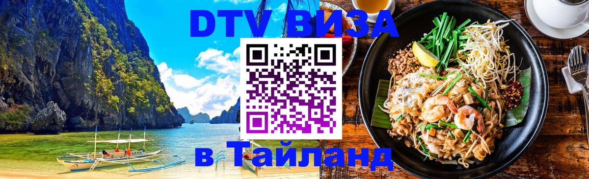 DTV Visa Thailand — прайс и условия, виза без дополнительных документов - 04.10.2025 